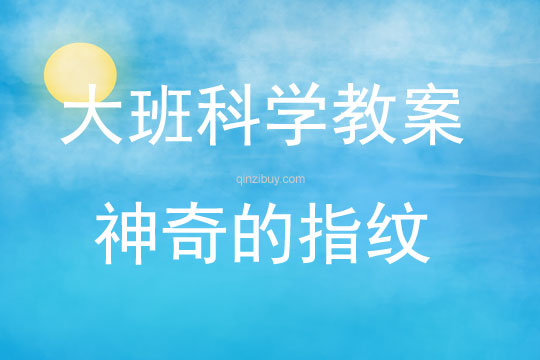 大班科學神奇的指紋教案反思