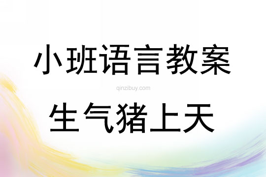小班語(yǔ)言生氣豬上天教案反思