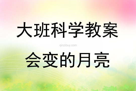 大班科學活動會變的月亮教案反思