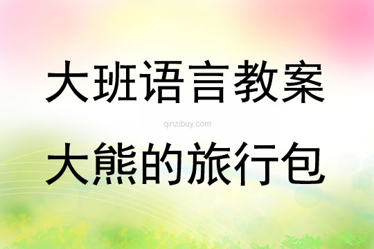 大班故事大熊的旅行包教案反思