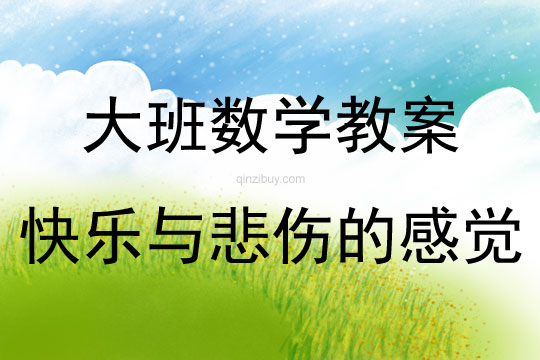 大班美術快樂與悲傷的感覺教案
