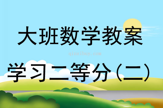 大班數學活動學習二等分教案反思