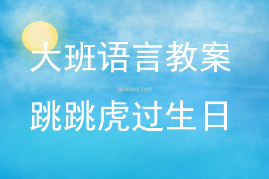 大班語言跳跳虎過生日教案反思