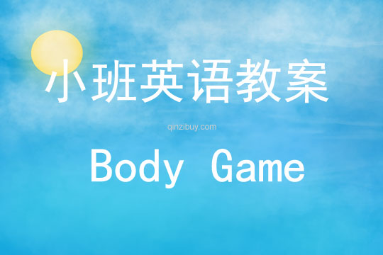 小班英語(yǔ)游戲Body Game教案