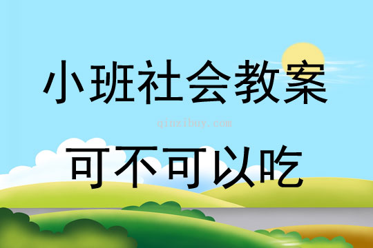 小班健康、社會可不可以吃教案