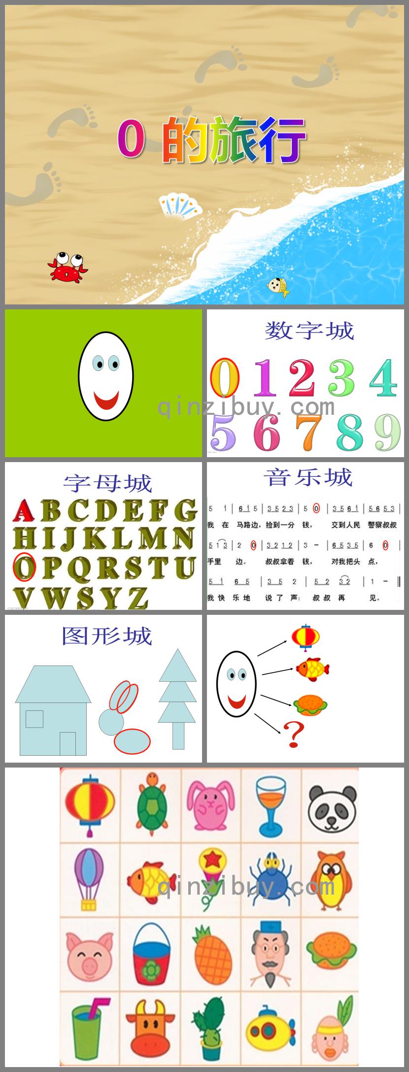 大班數學活動0的旅行PPT課件