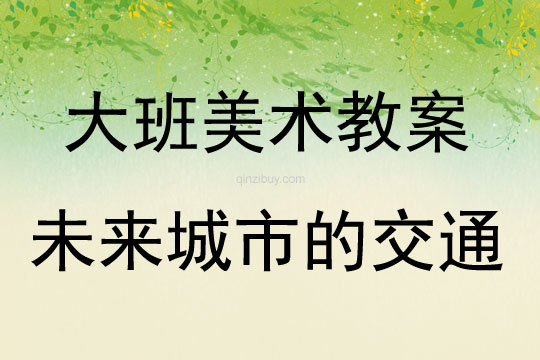 大班美術未來城市的交通教案