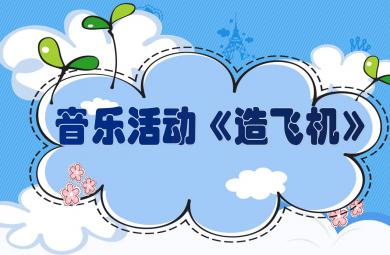 中班音樂(lè)造飛機(jī)PPT課件
