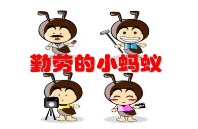 中班科學(xué)活動(dòng)勤勞的小螞蟻PPT課件