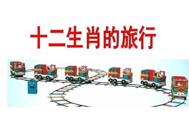 大班社會十二生肖的旅行PPT課件