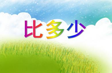 大班數學活動比多少PPT課件