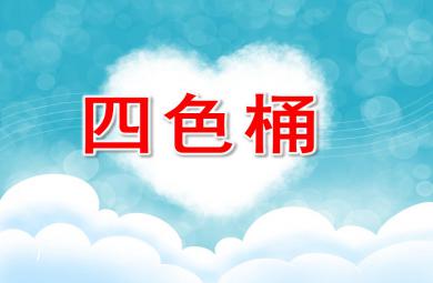 大班科學活動四色桶PPT課件