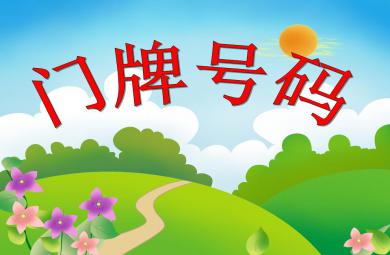 大班數學活動門牌號碼PPT課件