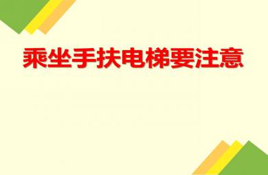 大班安全乘坐手扶電梯要注意PPT課件