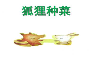 中班語言活動(dòng)狐貍種菜PPT課件音樂