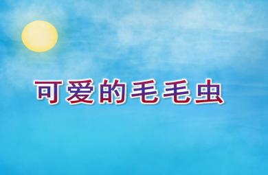 小班美術(shù)可愛的毛毛蟲PPT課件