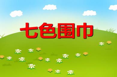 中班語言活動(dòng)七色圍巾PPT課件