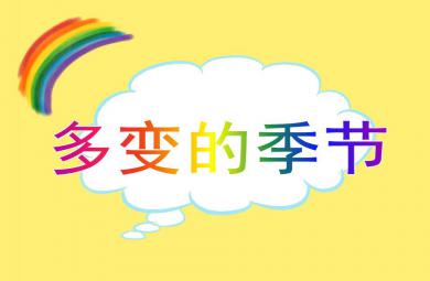 大班語言活動多變的季節PPT課件