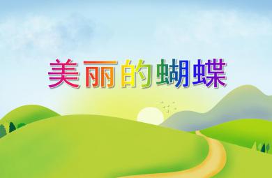 小班科學活動美麗的蝴蝶PPT課件
