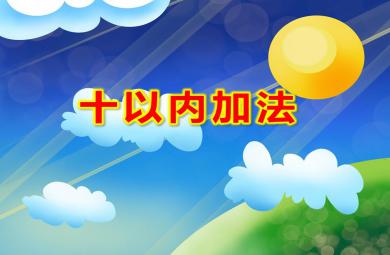 大班數學十以內加法PPT課件
