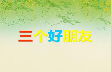 中班科學(xué)活動(dòng)三個(gè)好朋友PPT課件