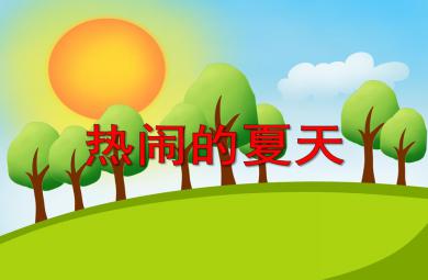 小班科學熱鬧的夏天PPT課件