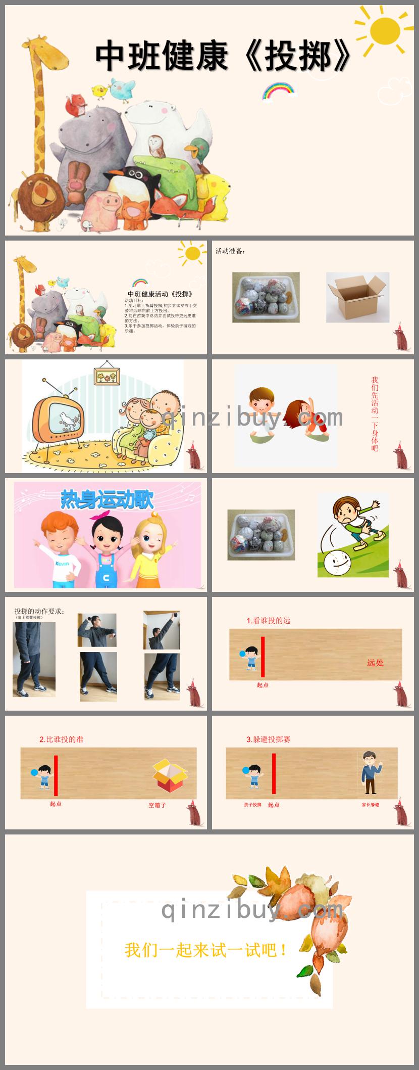 中班健康投擲PPT課件