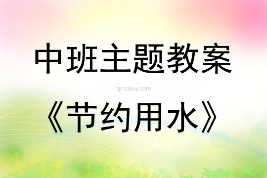 中班環保教育活動節約用水教案反思