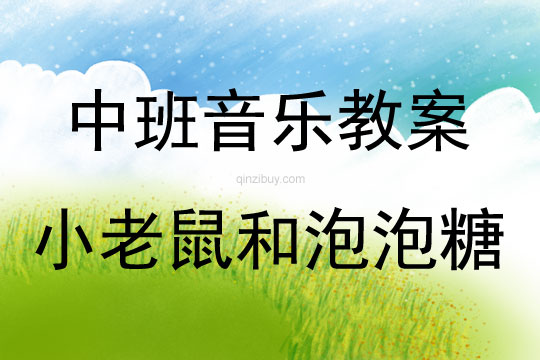 中班韻律活動(dòng)小老鼠和泡泡糖教案反思