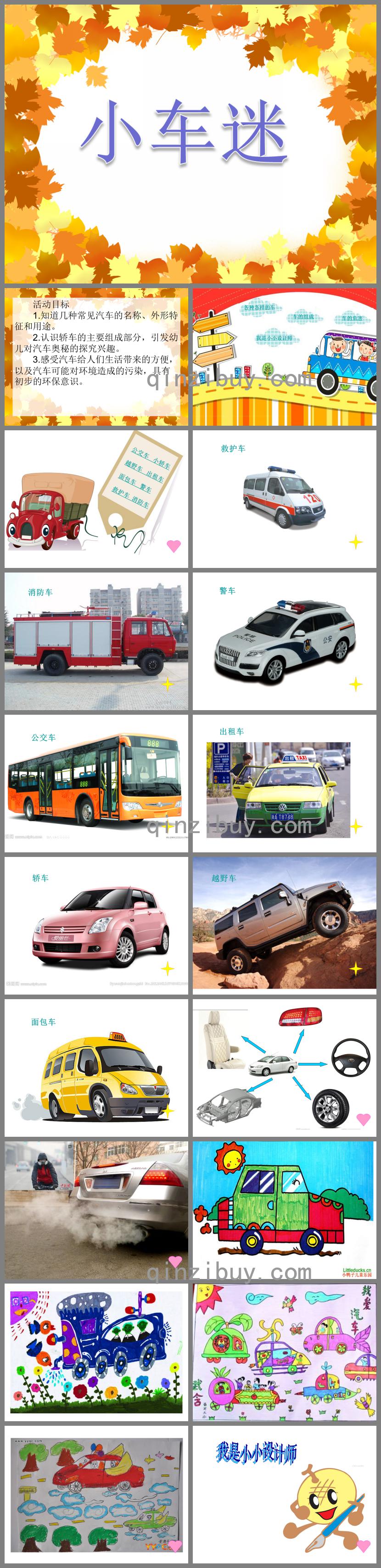 中班科學(xué)活動小車迷PPT課件