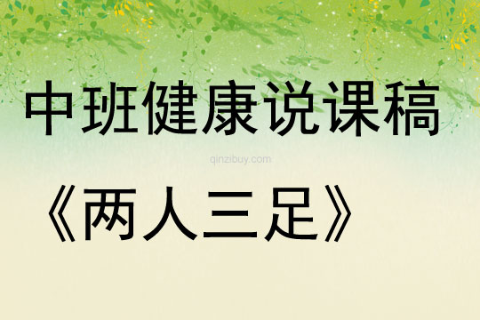 中班健康說課稿《兩人三足》