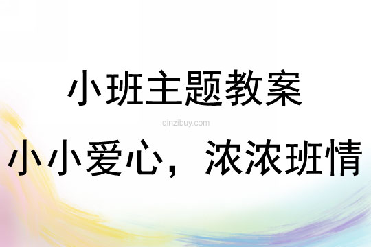 小班綜合活動小小愛心，濃濃班情教案反思