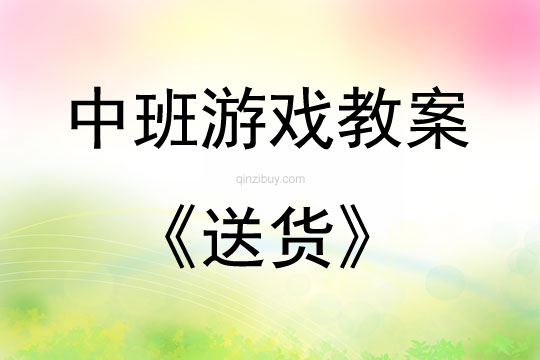 中班趣味體育游戲送貨教案