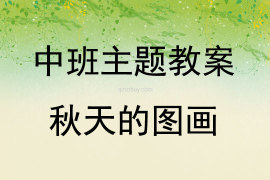 中班講述秋天的圖畫教案反思