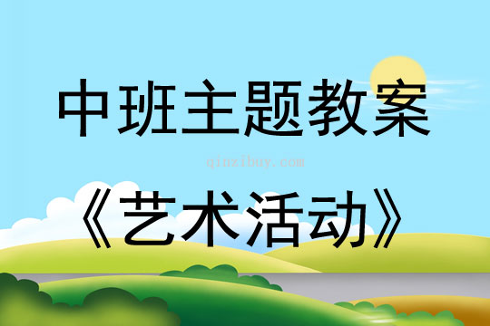 中班整合性藝術活動設計方案教案