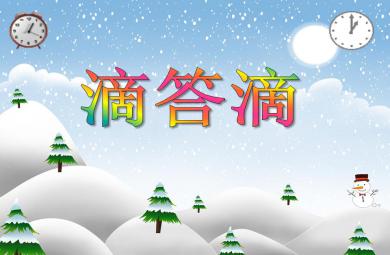 大班數學滴答滴PPT課件