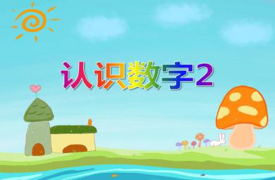 小班數學認識數字2 PPT課件