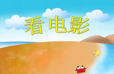 大班數學看電影PPT課件