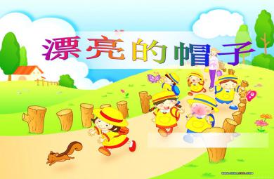 小班美術(shù)活動漂亮的帽子PPT課件音樂