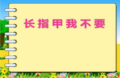 中班健康長指甲我不要PPT課件視頻
