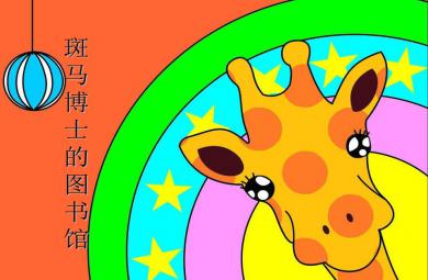大班語言斑馬博士的圖書館PPT課件