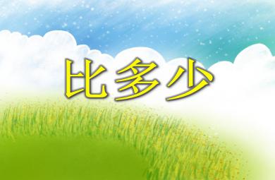 小班數學認知比多少PPT課件