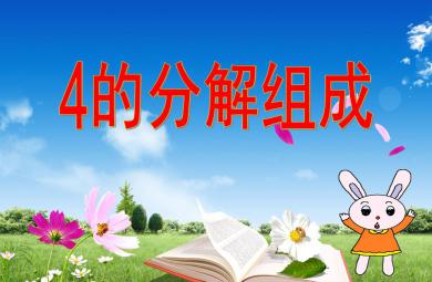 大班數學4的分解組成PPT課件