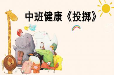中班健康投擲PPT課件