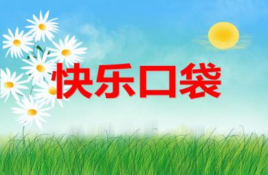 中班健康活動快樂口袋PPT課件