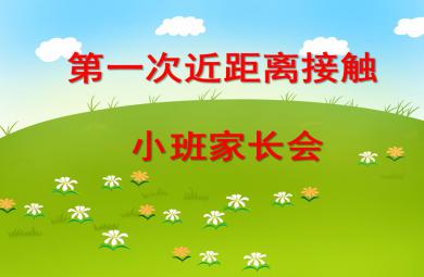 幼兒園小班家長(zhǎng)會(huì)第一次近距離接觸PPT課件