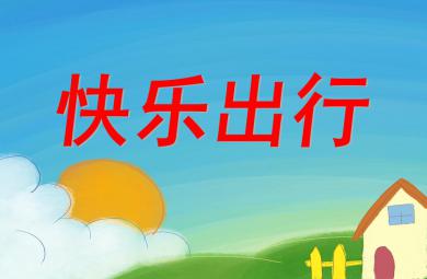 大班數學快樂出行PPT課件