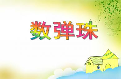 小班數學數彈珠PPT課件