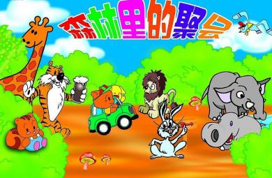 大班綜合活動森林里的聚會PPT課件