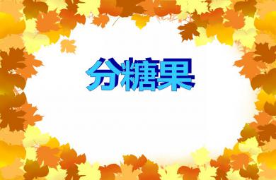 小班數學分糖果PPT課件